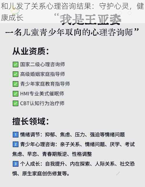 和儿发了关系心理咨询结果：守护心灵，健康成长