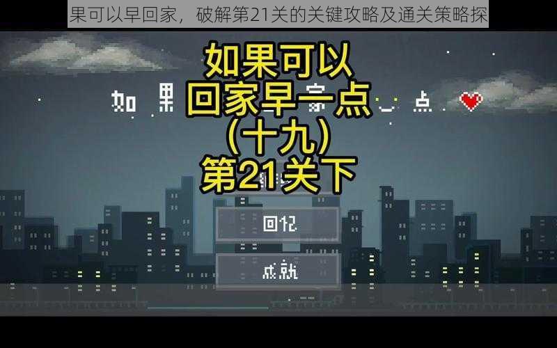 如果可以早回家，破解第21关的关键攻略及通关策略探讨