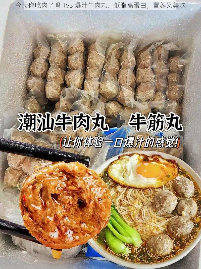 今天你吃肉了吗 1v3 爆汁牛肉丸，低脂高蛋白，营养又美味