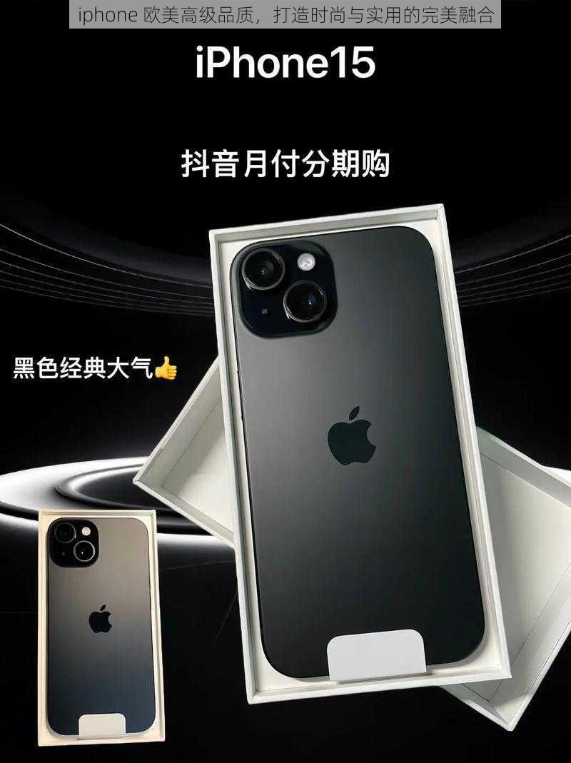 iphone 欧美高级品质，打造时尚与实用的完美融合