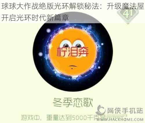 球球大作战绝版光环解锁秘法：升级魔法屋开启光环时代新篇章