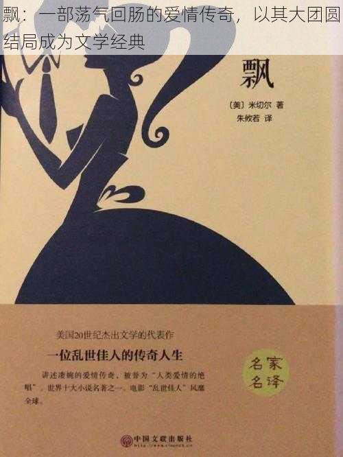 飘：一部荡气回肠的爱情传奇，以其大团圆结局成为文学经典