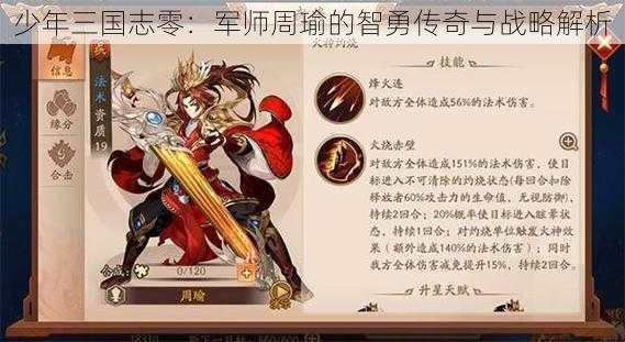 少年三国志零：军师周瑜的智勇传奇与战略解析