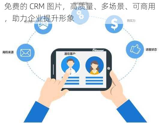 免费的 CRM 图片，高质量、多场景、可商用，助力企业提升形象