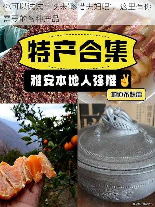 你可以试试：快来‘珍惜夫妇吧’，这里有你需要的各种产品