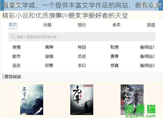 海棠文学城，一个提供丰富文学作品的网站，拥有众多精彩小说和优质故事，是文学爱好者的天堂