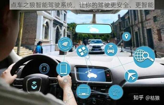 点车之狼智能驾驶系统，让你的驾驶更安全、更智能