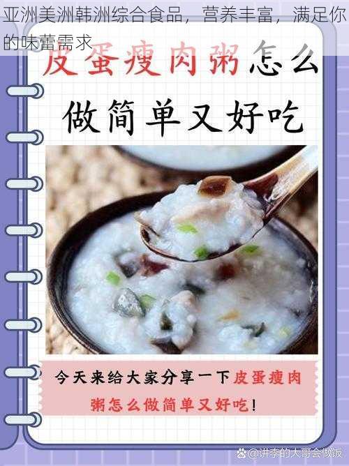 亚洲美洲韩洲综合食品，营养丰富，满足你的味蕾需求