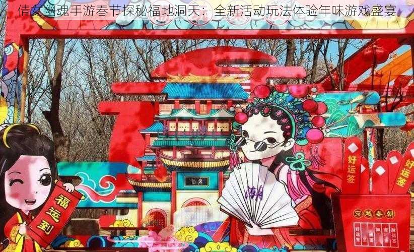 倩女幽魂手游春节探秘福地洞天：全新活动玩法体验年味游戏盛宴