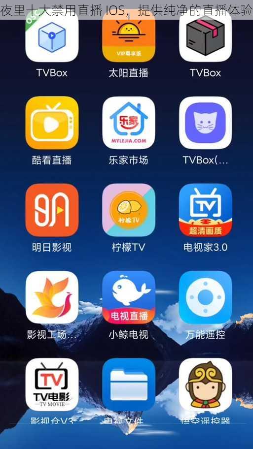 夜里十大禁用直播 IOS，提供纯净的直播体验