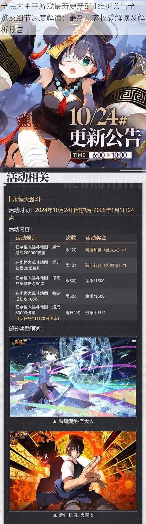 全民大主宰游戏最新更新811维护公告全览及细节深度解读：最新动态权威解读及解析报告