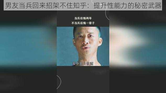 男友当兵回来招架不住知乎：提升性能力的秘密武器