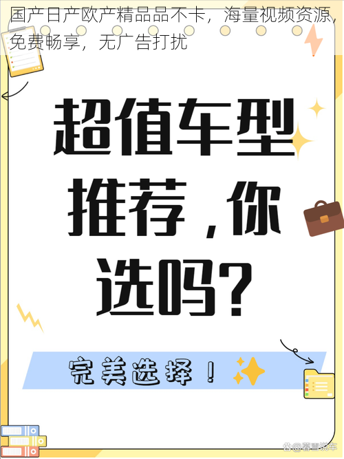 国产日产欧产精品品不卡，海量视频资源，免费畅享，无广告打扰