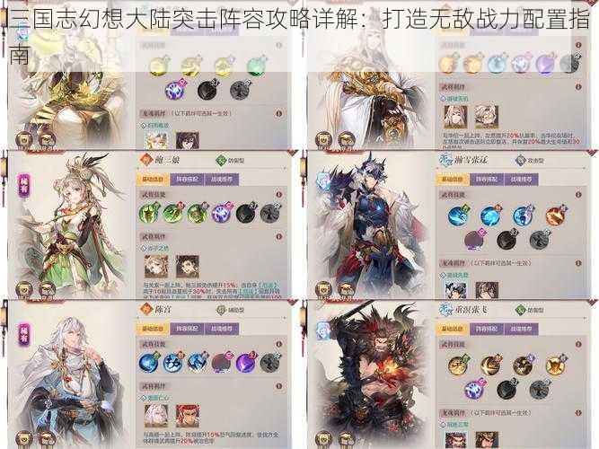 三国志幻想大陆突击阵容攻略详解：打造无敌战力配置指南