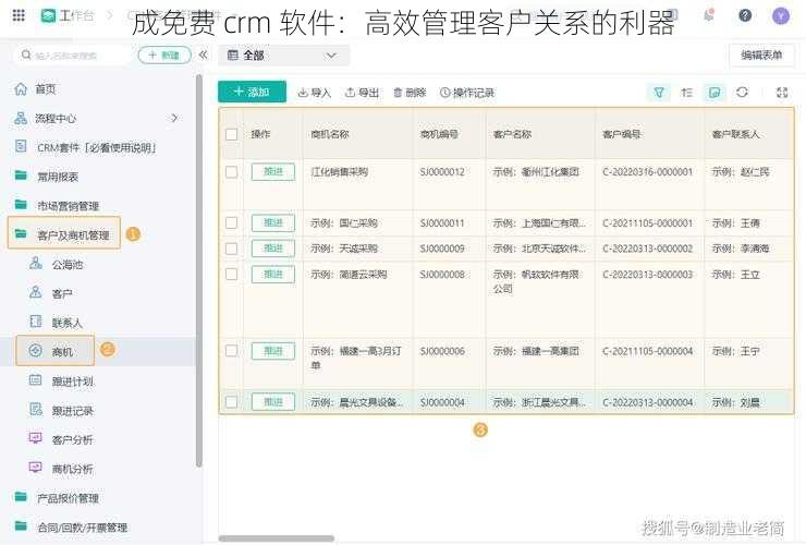 成免费 crm 软件：高效管理客户关系的利器