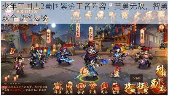 少年三国志2蜀国紫金王者阵容：英勇无敌，智勇双全战略揭秘