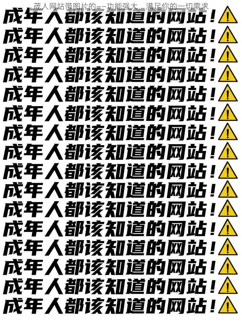 荿人网站带图片的——功能强大，满足你的一切需求