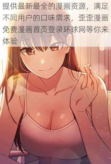 提供最新最全的漫画资源，满足不同用户的口味需求，歪歪漫画免费漫画首页登录环球网等你来体验