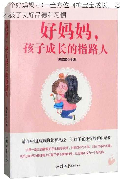 一个好妈妈 cD：全方位呵护宝宝成长，培养孩子良好品德和习惯