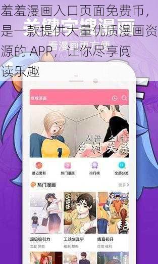 羞羞漫画入口页面免费币，是一款提供大量优质漫画资源的 APP，让你尽享阅读乐趣