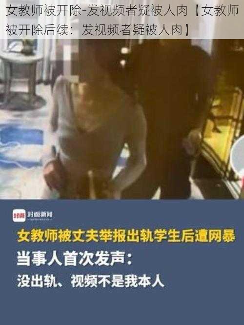 女教师被开除-发视频者疑被人肉【女教师被开除后续：发视频者疑被人肉】