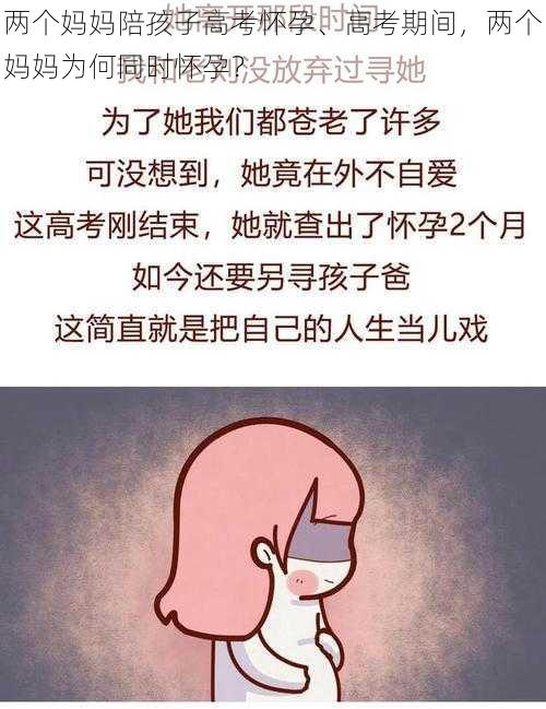 两个妈妈陪孩子高考怀孕、高考期间，两个妈妈为何同时怀孕？