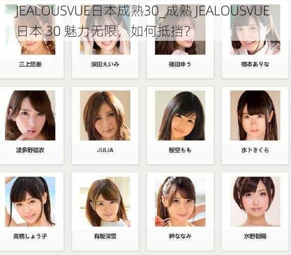 JEALOUSVUE日本成熟30_成熟 JEALOUSVUE 日本 30 魅力无限，如何抵挡？