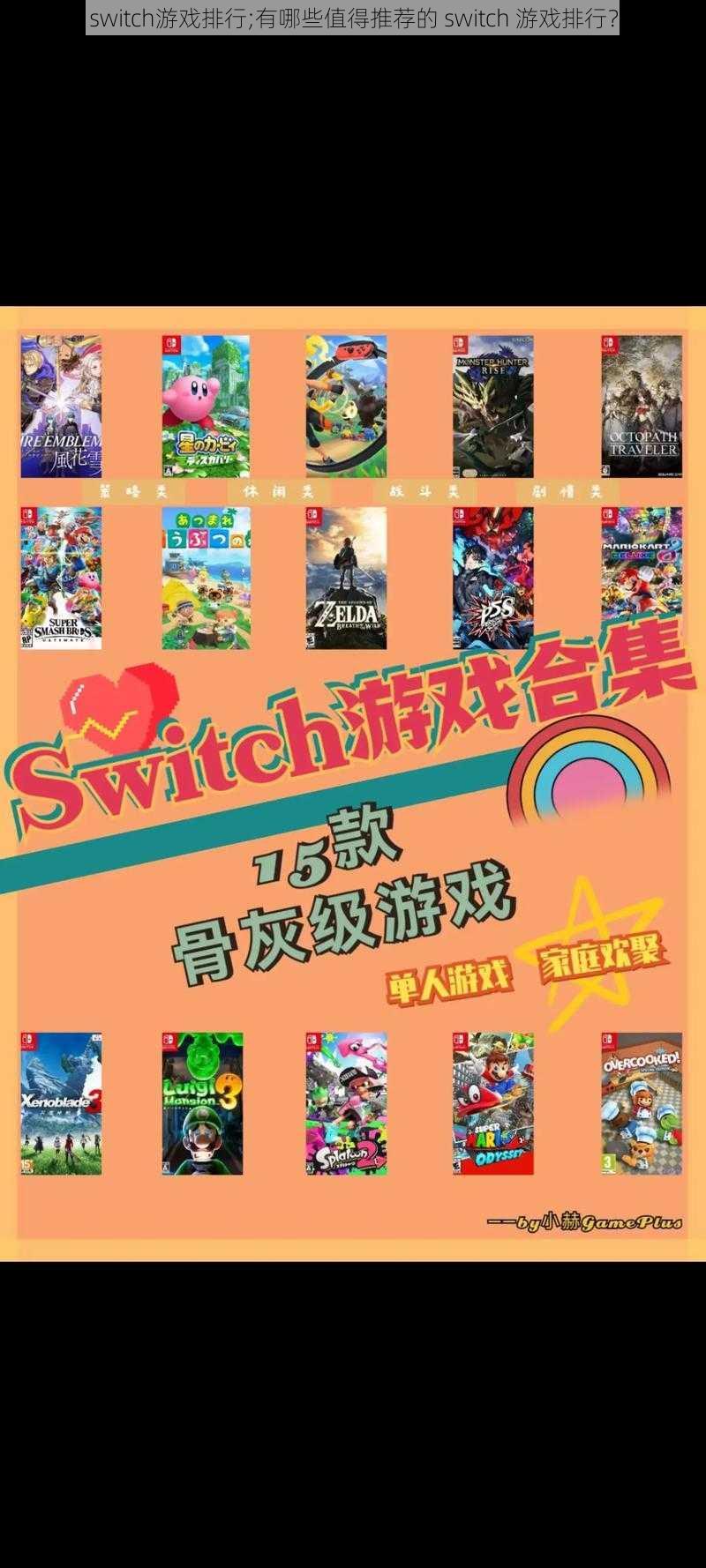 switch游戏排行;有哪些值得推荐的 switch 游戏排行？