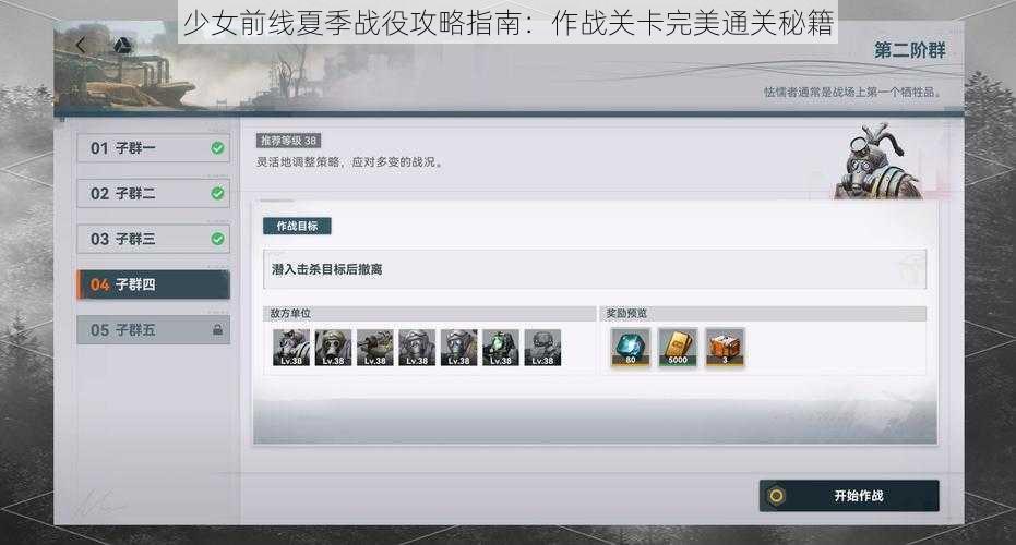 少女前线夏季战役攻略指南：作战关卡完美通关秘籍