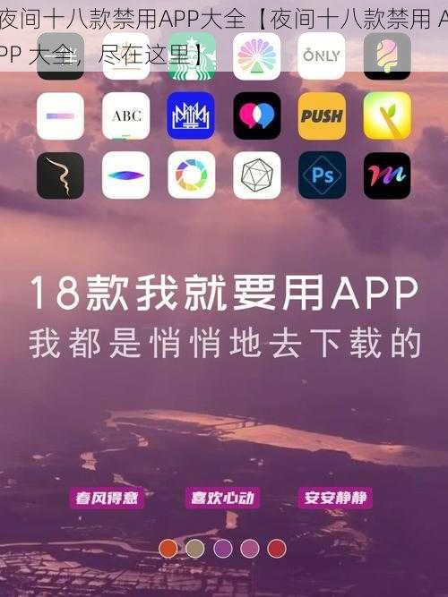 夜间十八款禁用APP大全【夜间十八款禁用 APP 大全，尽在这里】