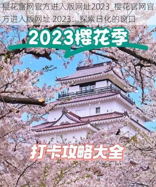 樱花官网官方进入版网址2023_樱花官网官方进入版网址 2023：探索日化的窗口