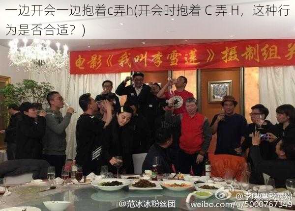 一边开会一边抱着c弄h(开会时抱着 C 弄 H，这种行为是否合适？)