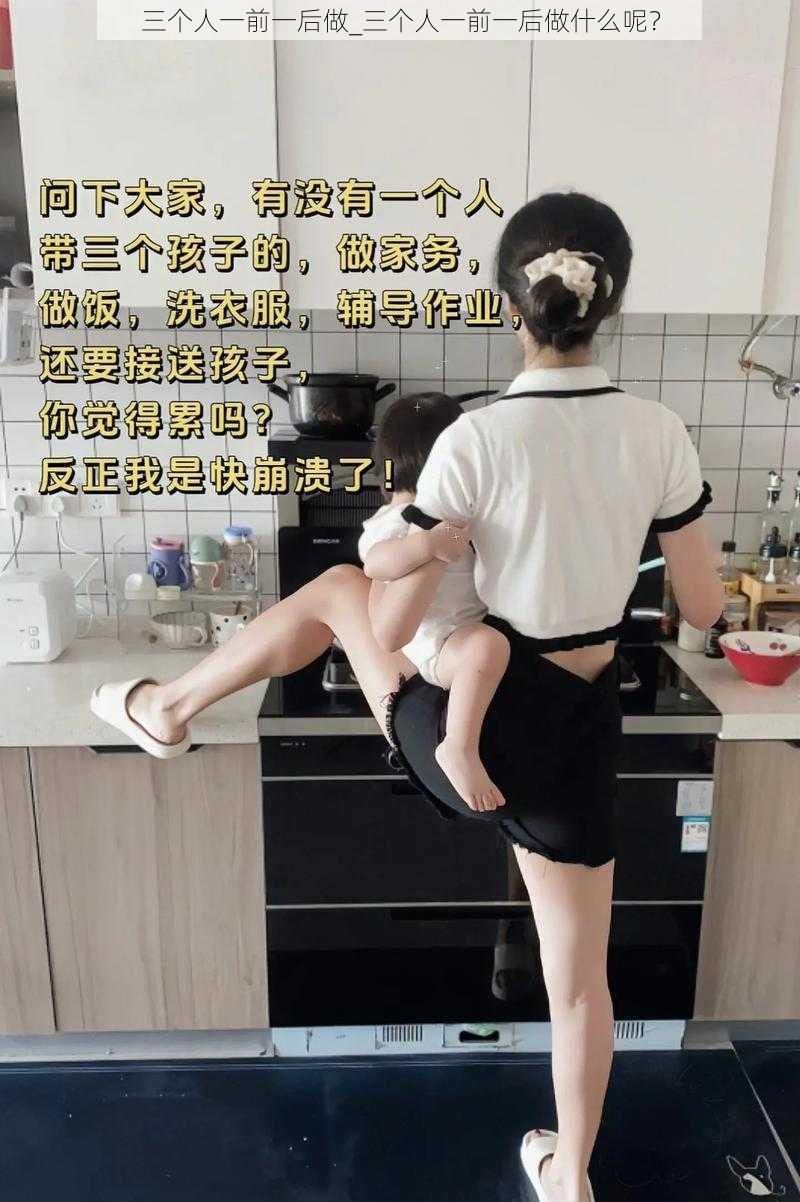 三个人一前一后做_三个人一前一后做什么呢？