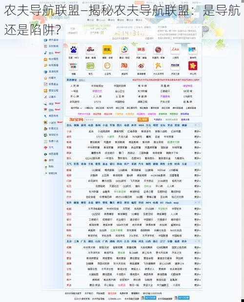 农夫导航联盟—揭秘农夫导航联盟：是导航还是陷阱？