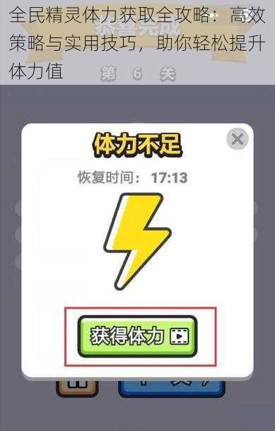 全民精灵体力获取全攻略：高效策略与实用技巧，助你轻松提升体力值