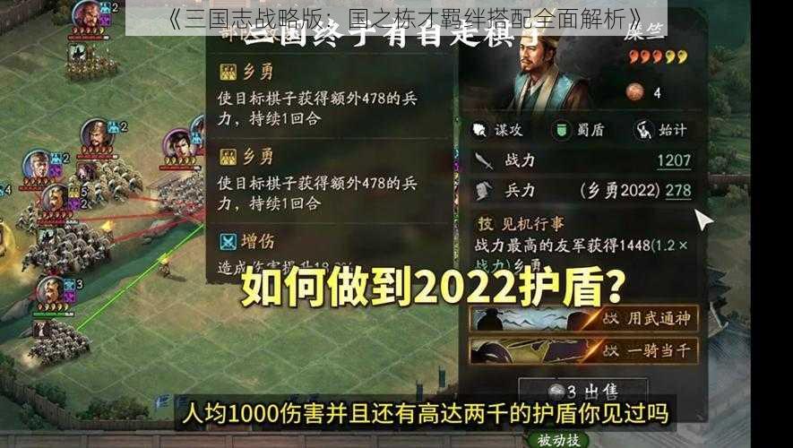 《三国志战略版：国之栋才羁绊搭配全面解析》