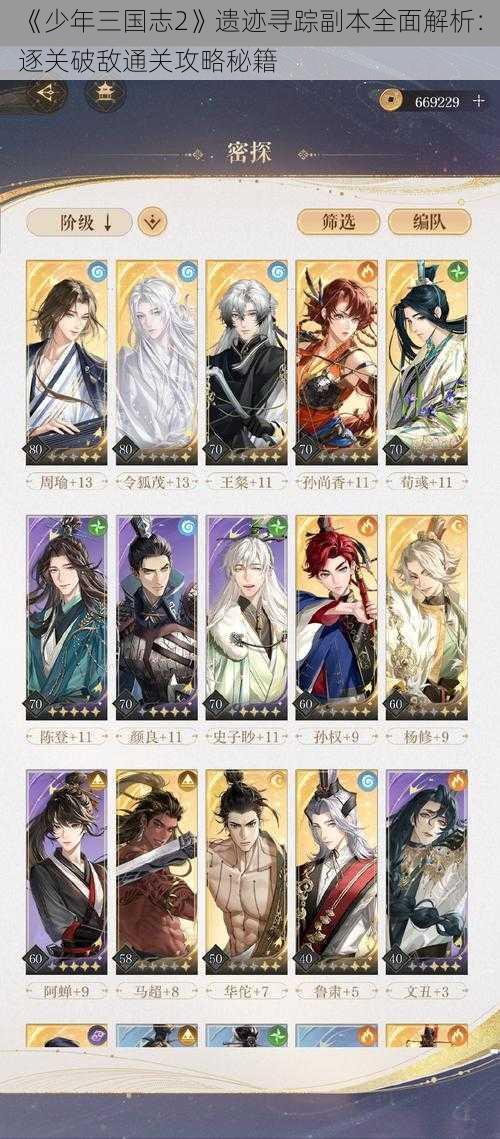 《少年三国志2》遗迹寻踪副本全面解析：逐关破敌通关攻略秘籍