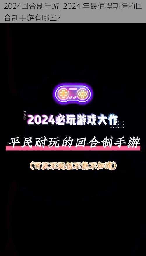 2024回合制手游_2024 年最值得期待的回合制手游有哪些？