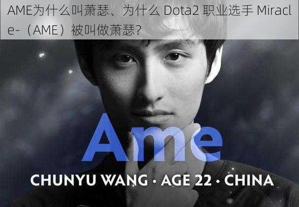 AME为什么叫萧瑟、为什么 Dota2 职业选手 Miracle-（AME）被叫做萧瑟？