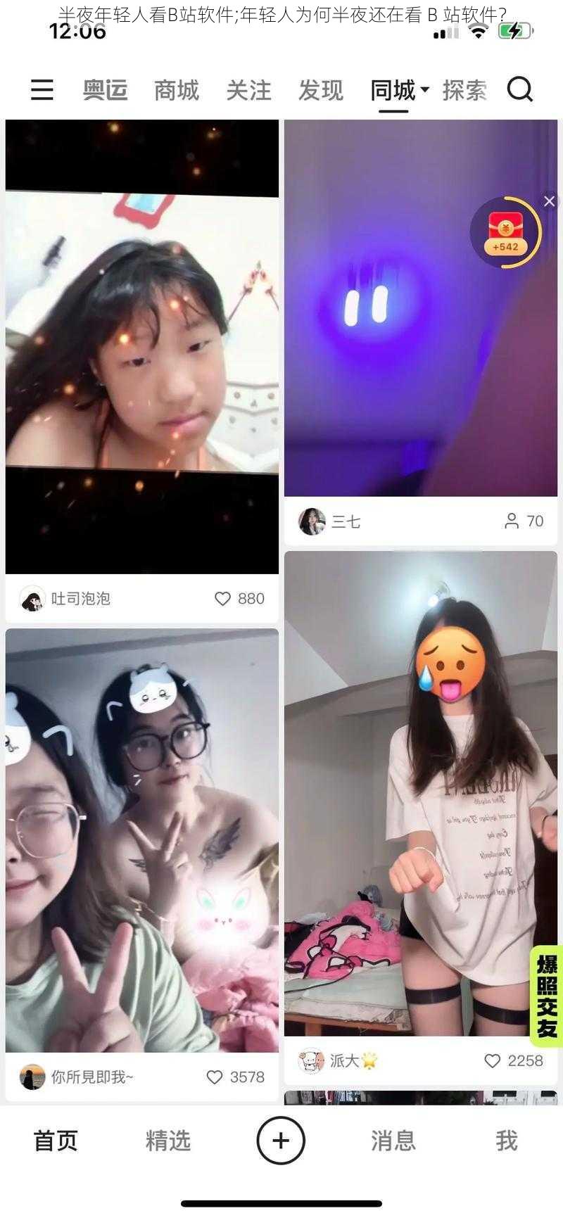 半夜年轻人看B站软件;年轻人为何半夜还在看 B 站软件？