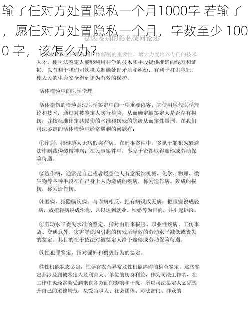 输了任对方处置隐私一个月1000字 若输了，愿任对方处置隐私一个月，字数至少 1000 字，该怎么办？