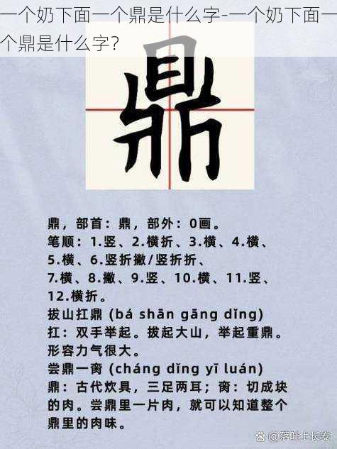 一个奶下面一个鼎是什么字-一个奶下面一个鼎是什么字？