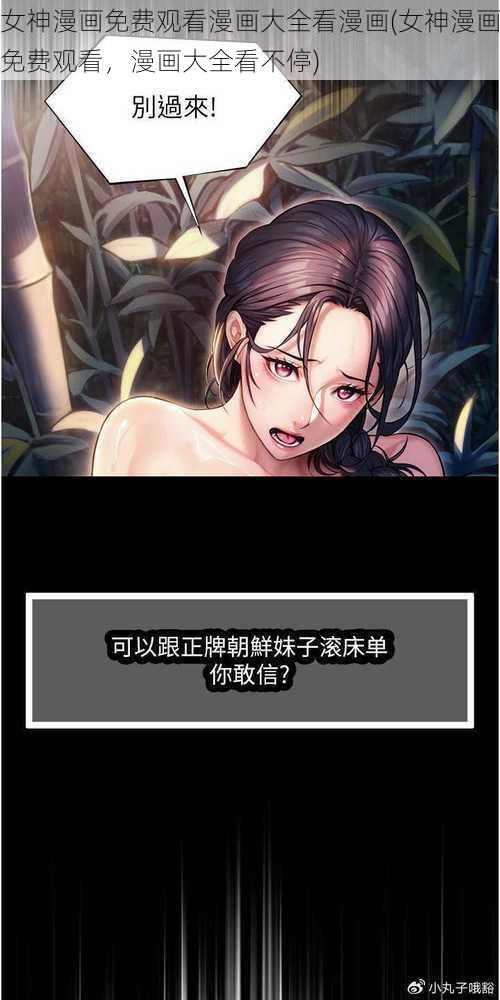 女神漫画免费观看漫画大全看漫画(女神漫画免费观看，漫画大全看不停)