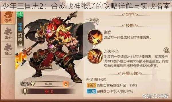 少年三国志2：合成战神张辽的攻略详解与实战指南