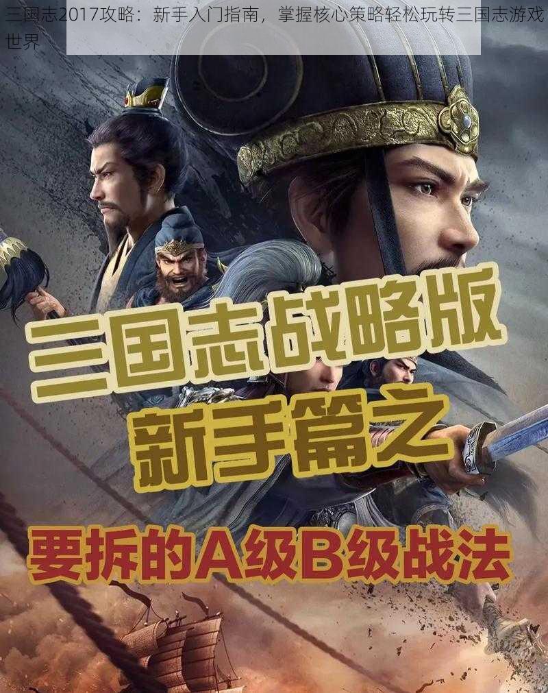 三国志2017攻略：新手入门指南，掌握核心策略轻松玩转三国志游戏世界