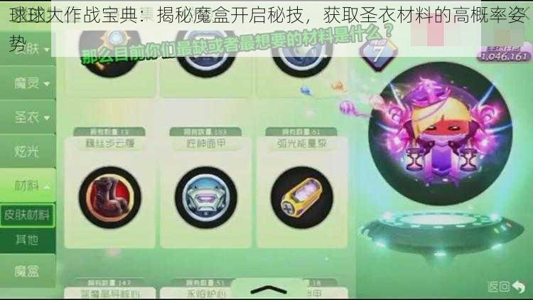 球球大作战宝典：揭秘魔盒开启秘技，获取圣衣材料的高概率姿势