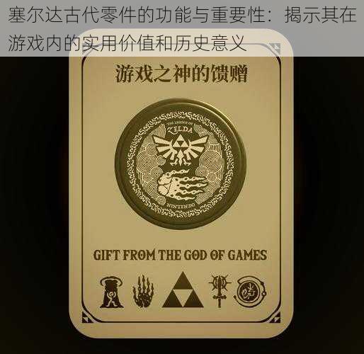 塞尔达古代零件的功能与重要性：揭示其在游戏内的实用价值和历史意义