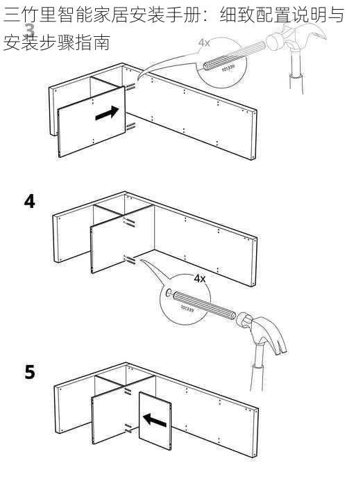 三竹里智能家居安装手册：细致配置说明与安装步骤指南