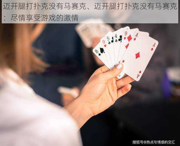 迈开腿打扑克没有马赛克、迈开腿打扑克没有马赛克：尽情享受游戏的激情