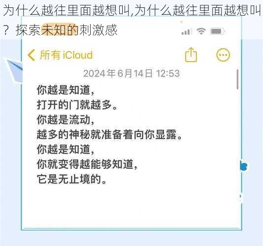 为什么越往里面越想叫,为什么越往里面越想叫？探索未知的刺激感